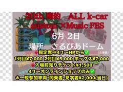 自社イベント『20ht翔的　ALL K-CAR Custom x MusicFES』6/2兵庫県さるびあドームで開催(^^♪指定席/前売りチケットは4/1～！