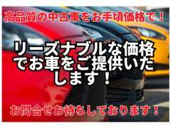 オークションや買取からお車をそろえており、お手頃価格でお車をご提供させていただきます！