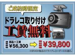 ご成約特典！ドラレコ取り付け工賃が無料！特別価格39，800円！！※BRASH製品のドライブレコーダーに限ります。