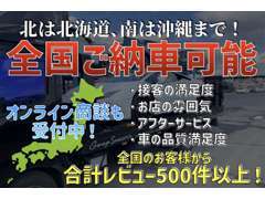 全国納車可能ですので遠方からのご購入も大歓迎です。専任スタッフが細かくサポートし、直接ご自宅まで陸送にてお届け致します