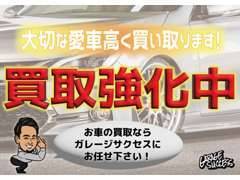 お車のお乗り換えをご検討中の方、下取りのご相談、また不要なお車の引取も可能です！