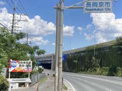 大山崎IC下車171号線を京都方面へ車で5分。長岡京市の看板を超えたらすぐ左に看板が出てきます。