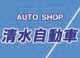 有限会社清水自動車商会 null