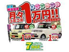 ●金峰店●大好評！月々1万円で新車に乗れる7MAX！！各メーカー取り揃えております！まずはお電話お待ちしております！