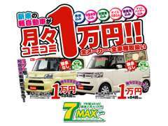 ●金峰店●大好評！月々1で新車に乗れる7MAX！！各メーカー取り揃えております！まずはお電話お待ちしております！