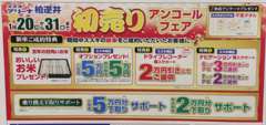 初売りアンコールフェアを実施。20日から31日まで。ご来場プレゼントや新車ご成約特典をご用意しております。