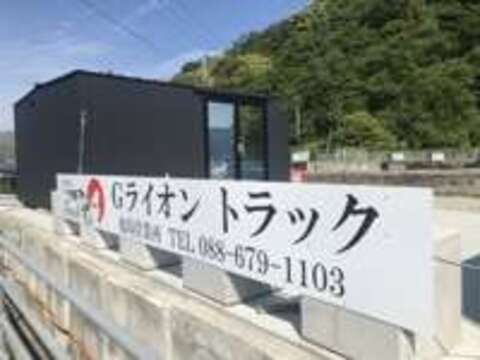 Gライオン　トラック徳島営業所 