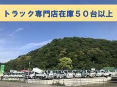 徳島営業所は50台以上常時在庫で現車をご覧いただけるようにご準備しています。細かな仕様やご相談事をお待ちしております