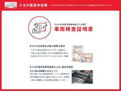 認定検査員による厳正検査の車両検査証明書！クルマの状態を点数と図解でわかりやすく表示します。