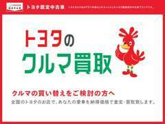 クルマの買い替えをご検討の方へ！あなたの愛車を納得価格で査定・買取致します。