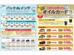 お得なメンテナンスパックやオイルカード♪