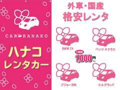 格安レンタカー始めました！外車のレンタルもございますので『一度乗ってみたかった！』なんて方は是非お試し下さい！！