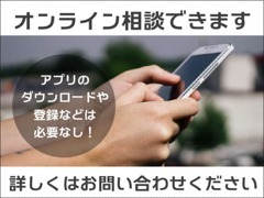 ビデオ通話によるオンライン相談受付中。アプリのダウンロード不要でスマホやタブレット、PCからお車のご確認が可能です。