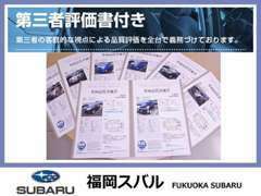 第三者機関の評価書をお車にお付けしております