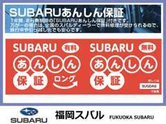 ↑ディーラだからできる安心の保証「SUBARUあんしん保証」と「あんしん保証ロング」