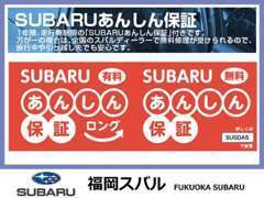 ディーラだからできる安心の保証「SUBARUあんしん保証」と「あんしん保証ロング」