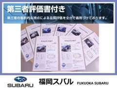 第三者機関の評価書をお車にお付けしております