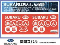 SUBARU認定中古車では、信頼と安心を提供する「SUBARUあんしん保証」が全車につきます。全国のスバルで保証が受けられます。