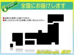 ☆全国納車も喜んで承ります！まずはスタッフにお気軽にご相談くださいませ。