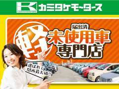 【高品質・低価格・展示台数常時600台】カミタケの強みは「関西最大級の展示者数」オールメーカー全車種を取り扱いしています！