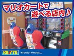 無料で遊べるマリオカートが御座います！キッズルームも御座いますのでお子様と一緒でもゆっくりお車探せます♪