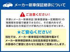 弊社は年式新しい車両は新車の保証の継続を行って（別途有料）ご納車させて頂きます。