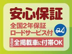 ロードサービス付きの全国2年保証をご用意しております。県外などの出先でも保証は全国対応なのでご安心いただけます。