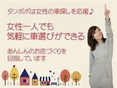 当店は女性一人でも気軽に車選びができるお店♪皆様こんにちは！タンポポ遠藤です。女性営業の私が同じ女性の車購入の悩み解消！