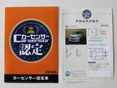 全車「カーセンサー認定」を受けています。第三者検査機関AISの検査により信頼性の高い評価点が付いています。