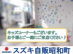 キッズコーナー完備！お子様連れのお客様も安心してご来店いただけます。ご家族でぜひお越しくださいませ！