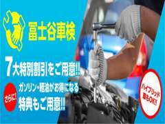 安全・安心は当たり前！冨士谷商店の冨士谷車検は、24ヶ月定期点検・整備保証付きの車検です。
