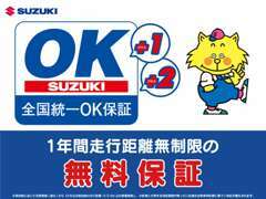 スズキOK保証は無料で付帯される中古車保証です。