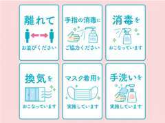 感染症対策実施しておりますので、ご安心してご来店ください。お客様においてもご協力をお願い致します。