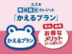 スズキ残価設定クレジット中古車かえるプランは安心・納得のお得なメリットいっぱい！ぜひご相談ください。