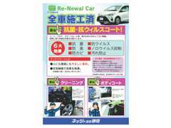 お車は、すみずみまで徹底洗浄、そして抗菌・抗ウイルスコートを施工後、皆様にお届けしております。