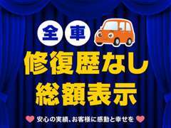 取り扱っている中古車は全て修復歴のない弊社でメンテナンスした車になります。価格も総額表示なので余計な費用がかかりません♪