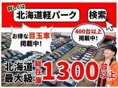 ★総在庫1300台以上！★幅広いニーズに対応可能です！！