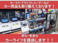 カーナビ、ドライブレコーダー、国産スタッドレスなどカー用品も完備♪気になる付属品も一緒に検討いただけます！！