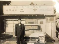 昭和50年より現在の場所で呉服問屋を営んでおり自動車販売は平成16年に3代目が開始致しました。写真は先代の創業当時の写真です