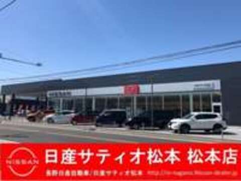 日産サティオ松本 松本店