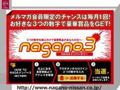 【nagano.3】お好きな3つの数字で豪華商品をGET！