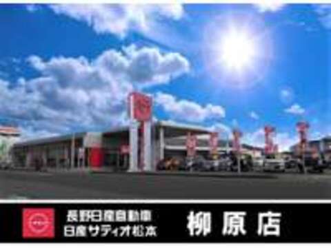 長野日産自動車 柳原店