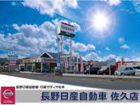 長野日産自動車 佐久店