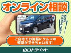 来店できない。。すぐにクルマを見てみたい！お家で気になる物件がご覧いただけます。アプリも不要☆気軽にご相談ください。