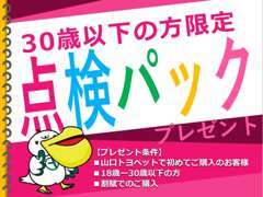 18-30歳限定の購入者特典をご用意！ぜひ当店へお越しください♪