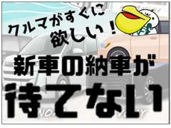 即納可能な中古車をぜひ店頭でご確認ください♪