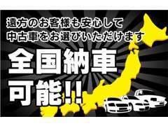 全国納車可能！お気軽にご相談ください！