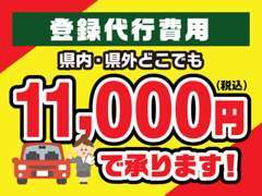 登録代行費用格安で承ります。※全国どこでも一律同じになります。