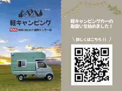 軽キャンピングカー取り扱いはじめました☆専用サイトURL https://tosai-auto.com/kei_camping/