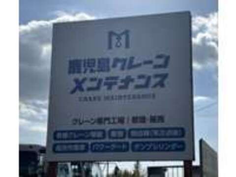 株式会社鹿児島クレーンメンテナンス 